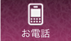 お電話